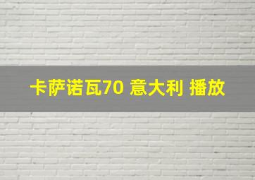 卡萨诺瓦70 意大利 播放